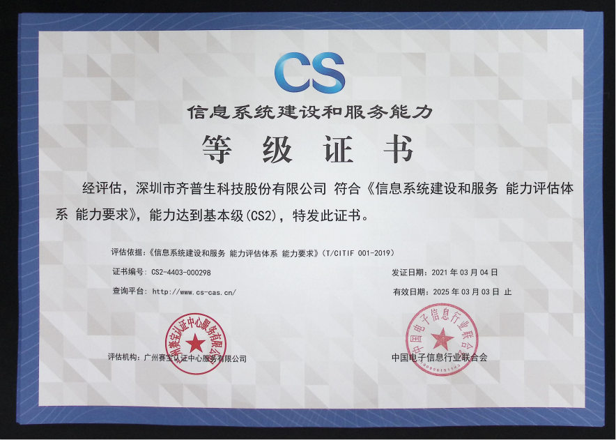 1627890424897585.png 喜訊—齊普生順利通過信息系統(tǒng)建設和服務能力2級認證.png
